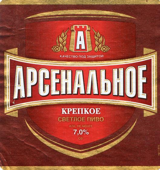 арсенальное пиво